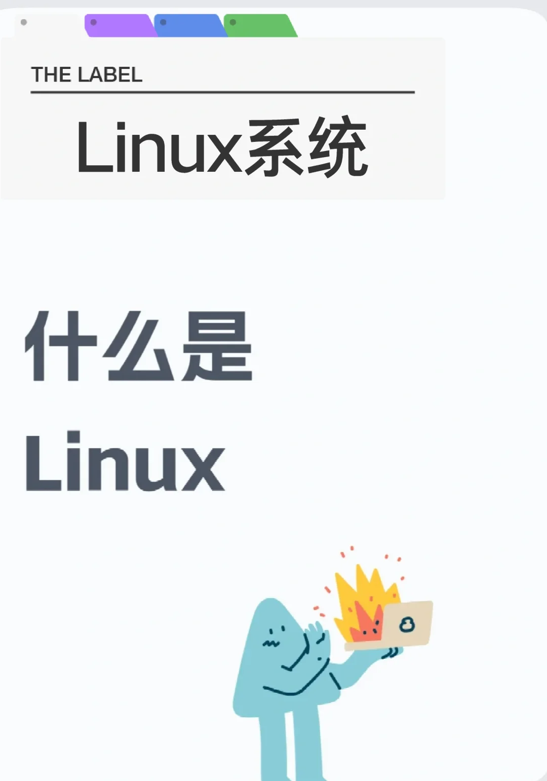Linux系统咋学呀