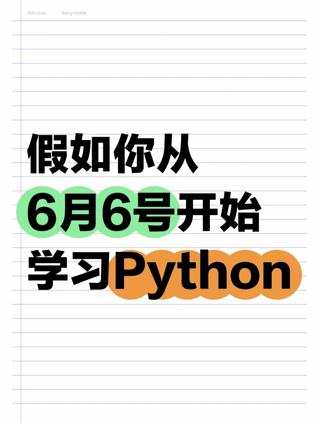 假如你从6月6号才开始学Python……