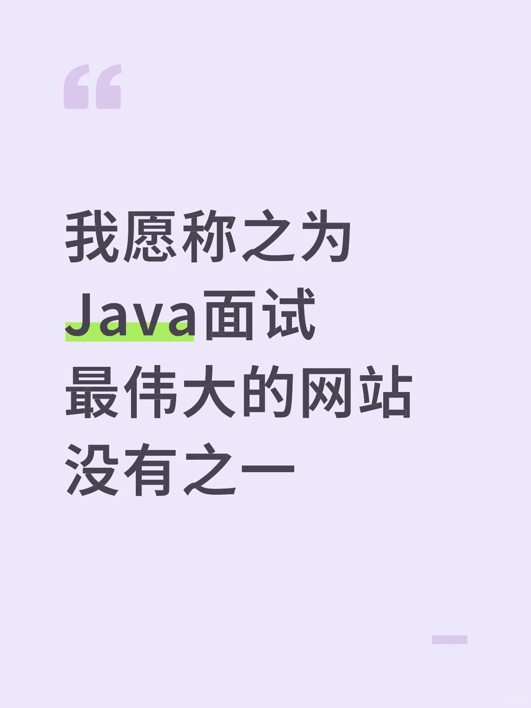 我愿称之为Java面试最伟大的网站！没有之一