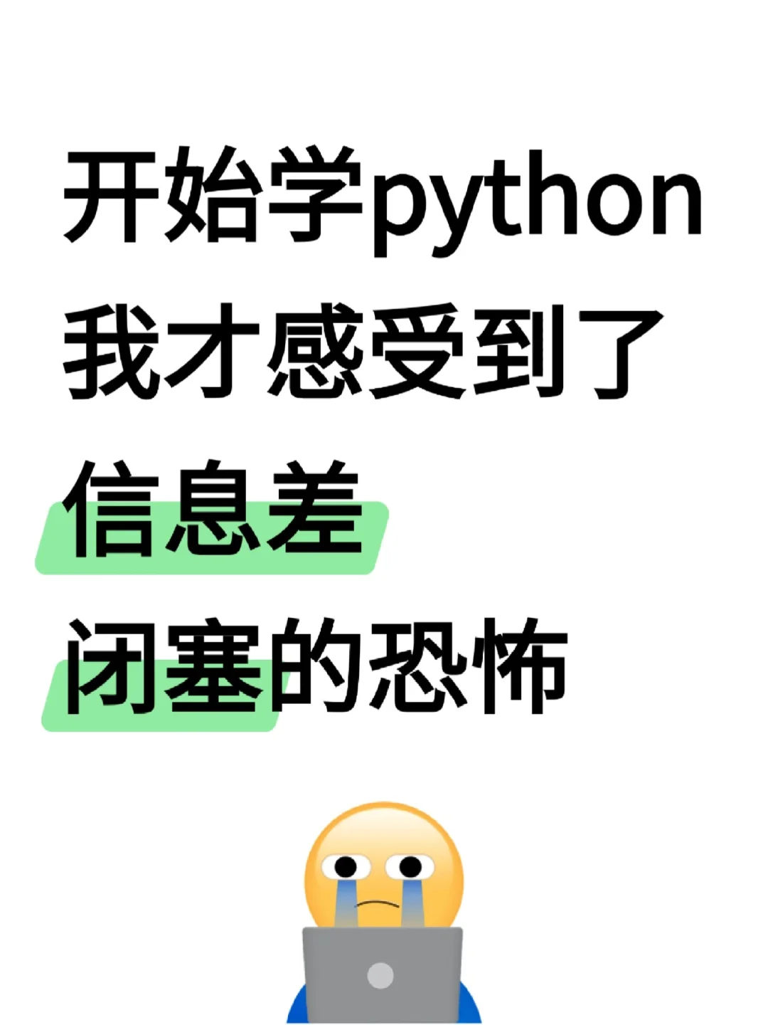 学Python后我才感受到了信息闭塞的恐怖……