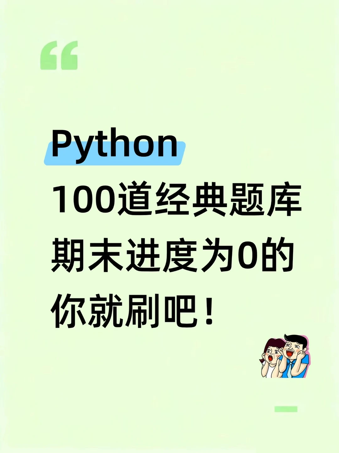 Python100道经典题库，期末进度为0的你就刷
