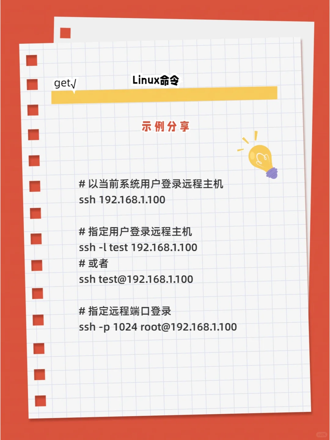 Linux常用命令之ssh