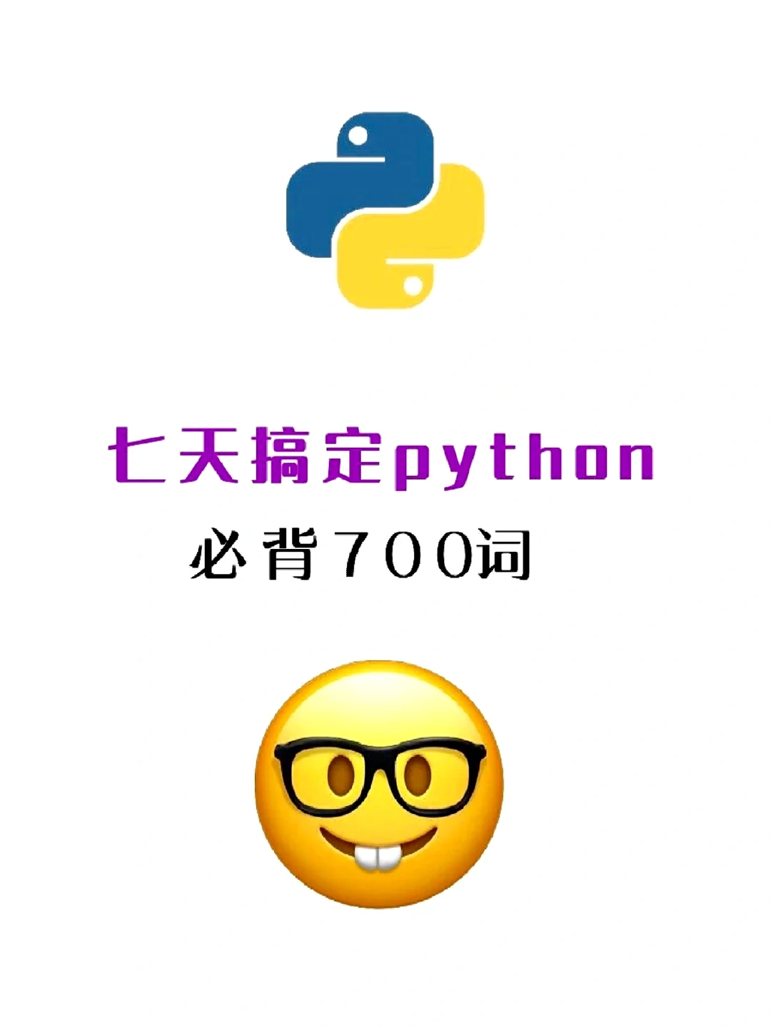 Python 必备 700 单词