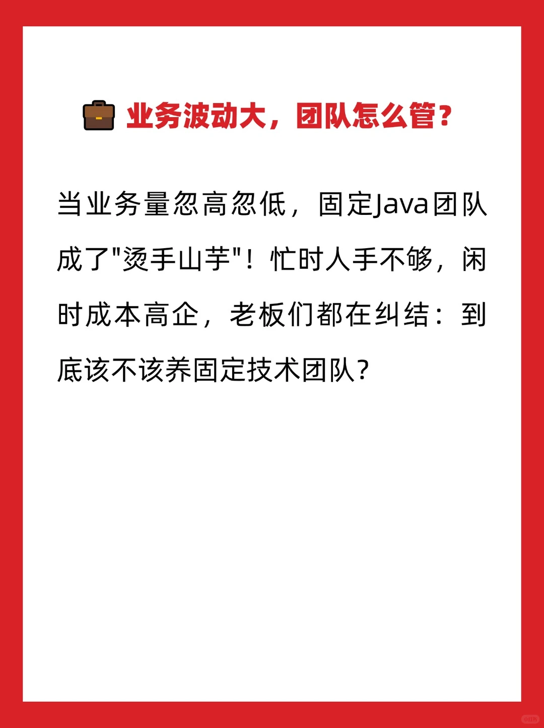业务量波动大，养固定Java开发团队划算吗？
