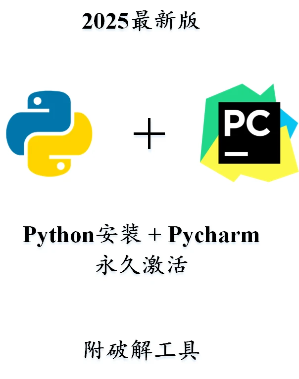 全网最详细的Python安装+Pycharm破解教程
