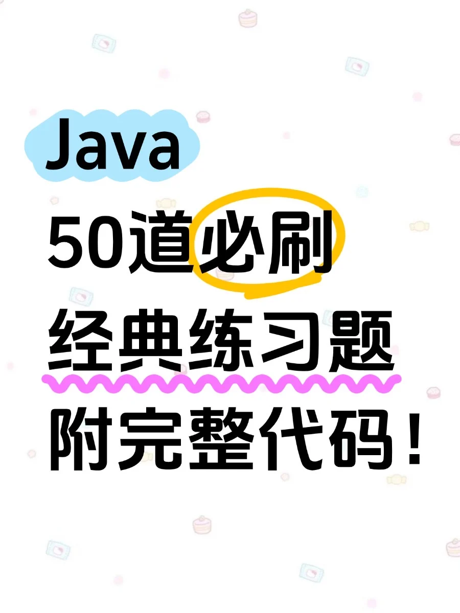 Java必刷50道经典代码题，附完整代码！