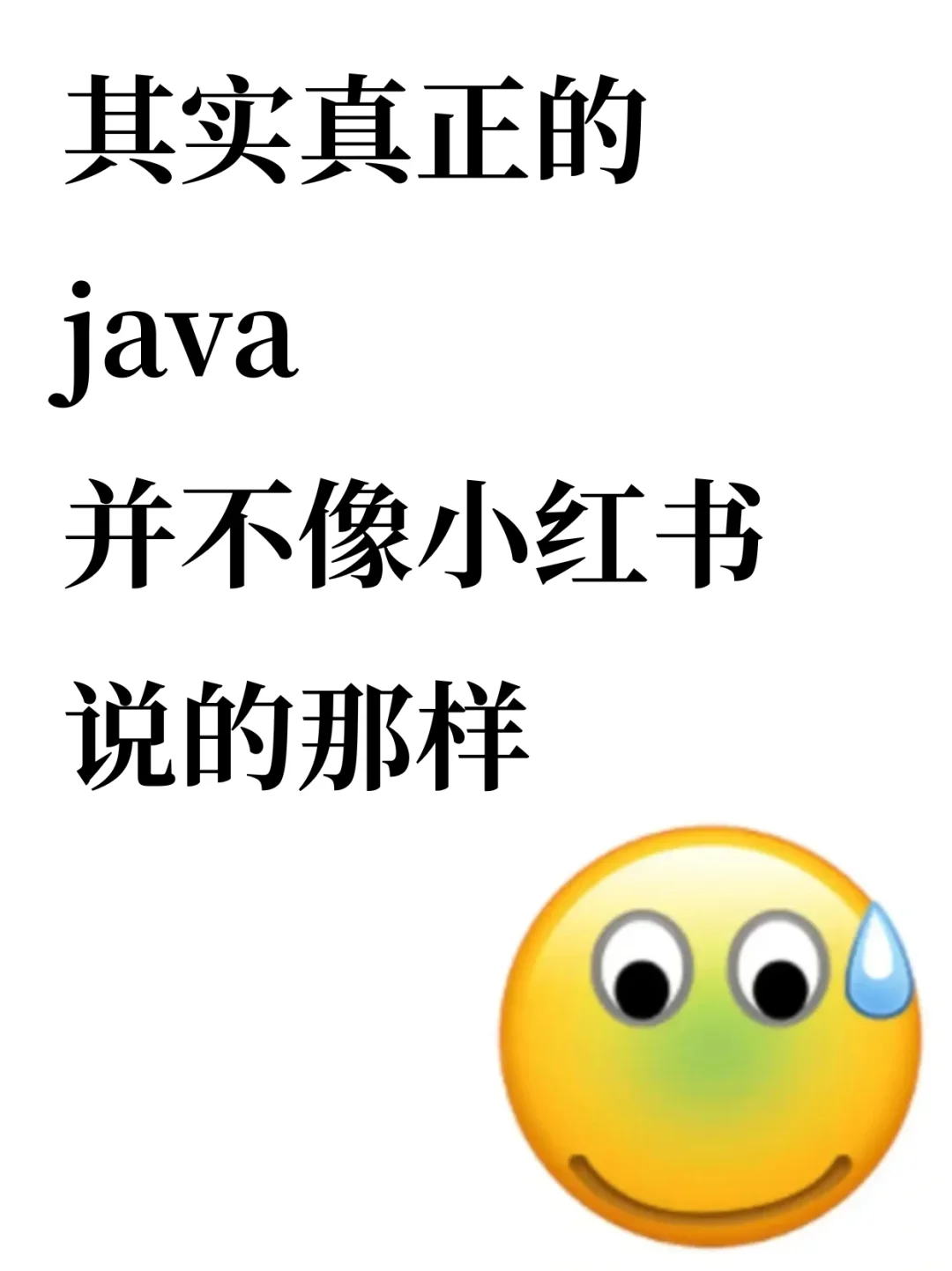 其实真正的java根本不是小红书说的那样