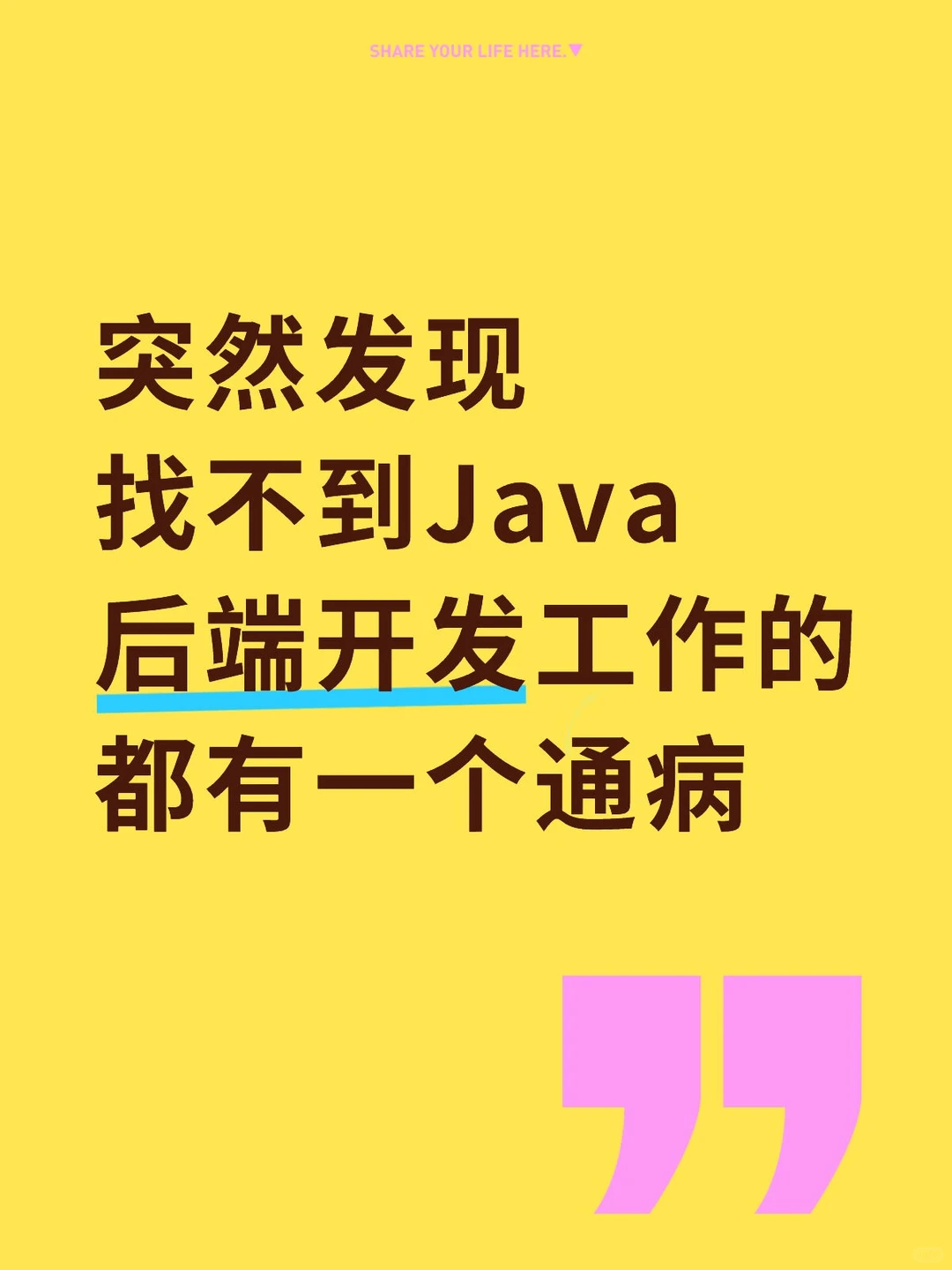突然发现找不到Java后端工作的都有个通病