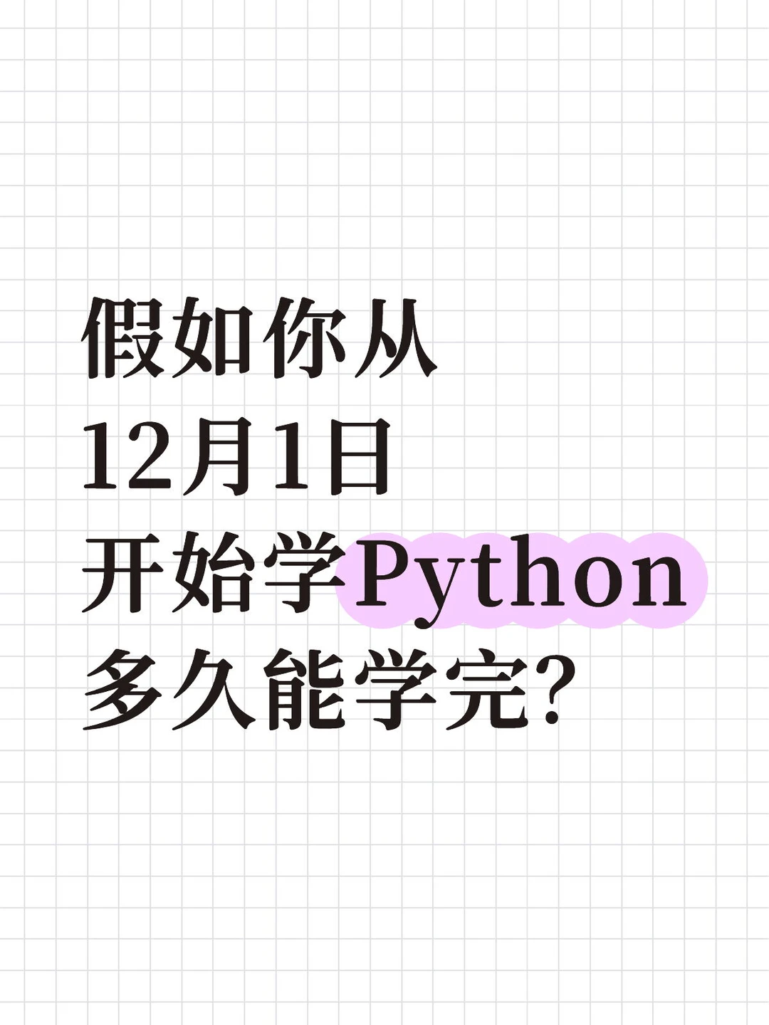 假如你从12月1日开始学Python……