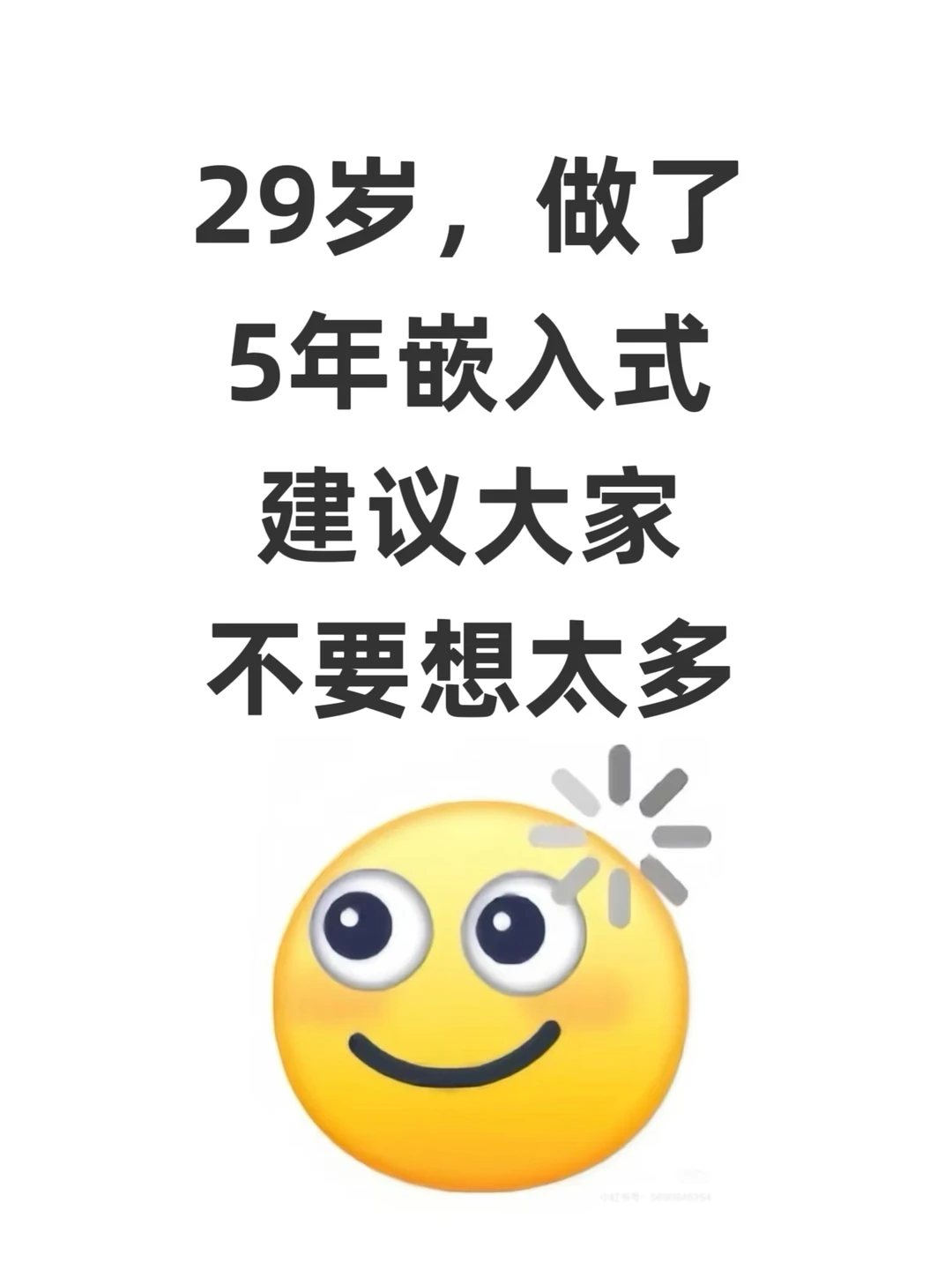 29岁，做了5年嵌入式，建议大家不要太天真