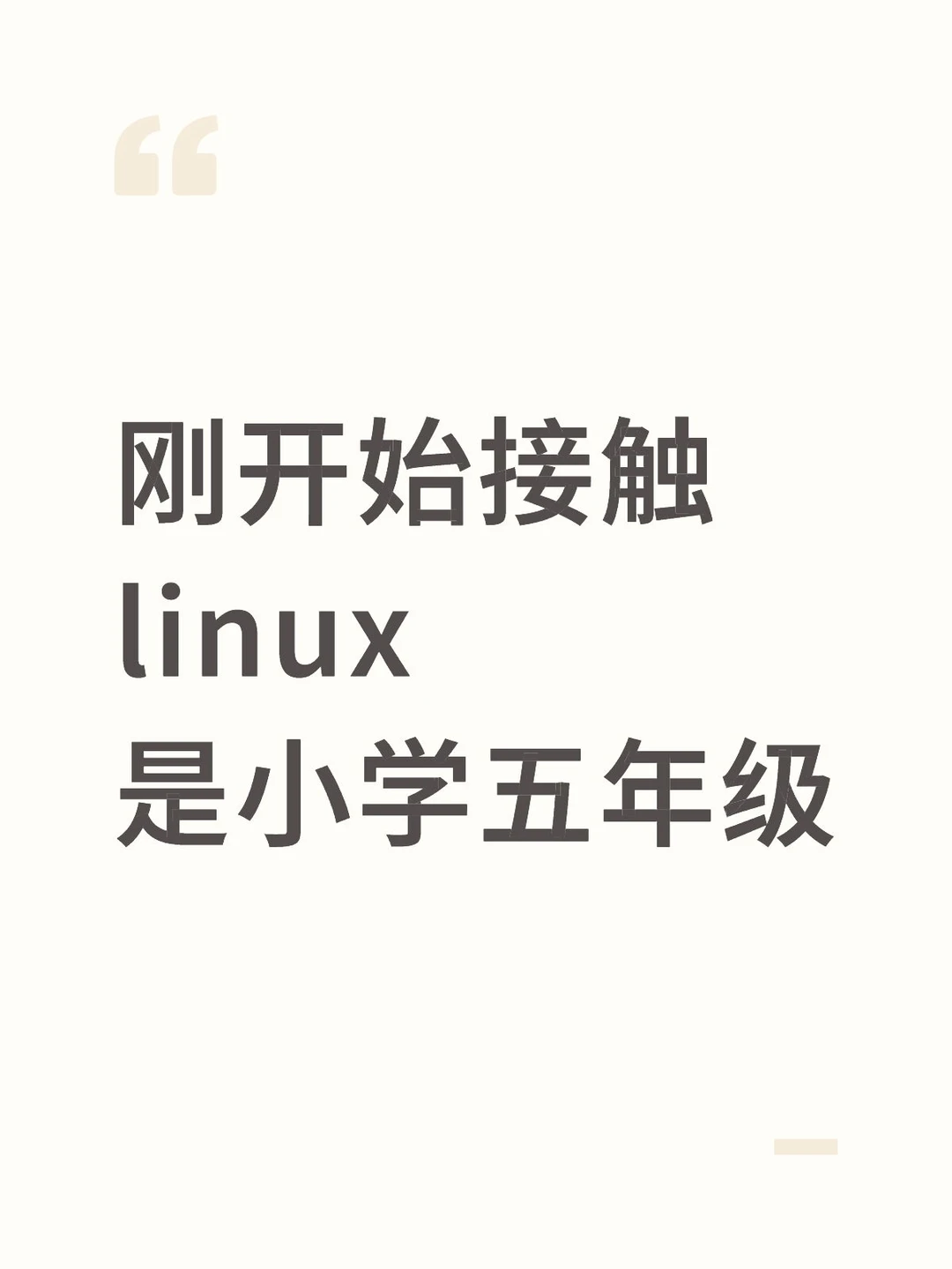 我爱linux这只老黄牛