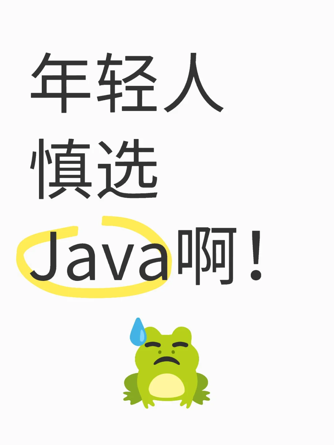 学生一定慎选Java啊！！！