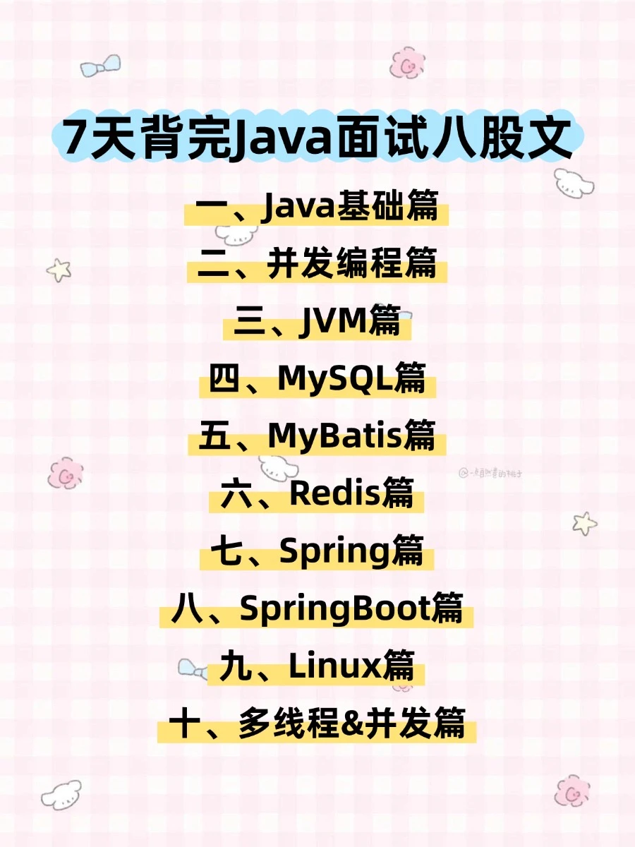 7天背完Java面试八股文，面试通过率（99%）