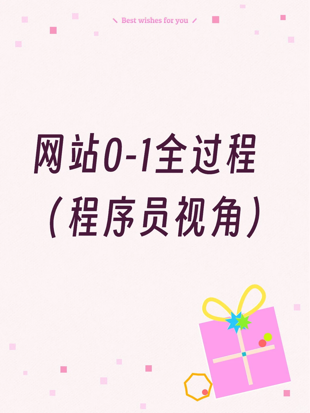 一个网站从0到1的全过程，程序员视角👨‍💻