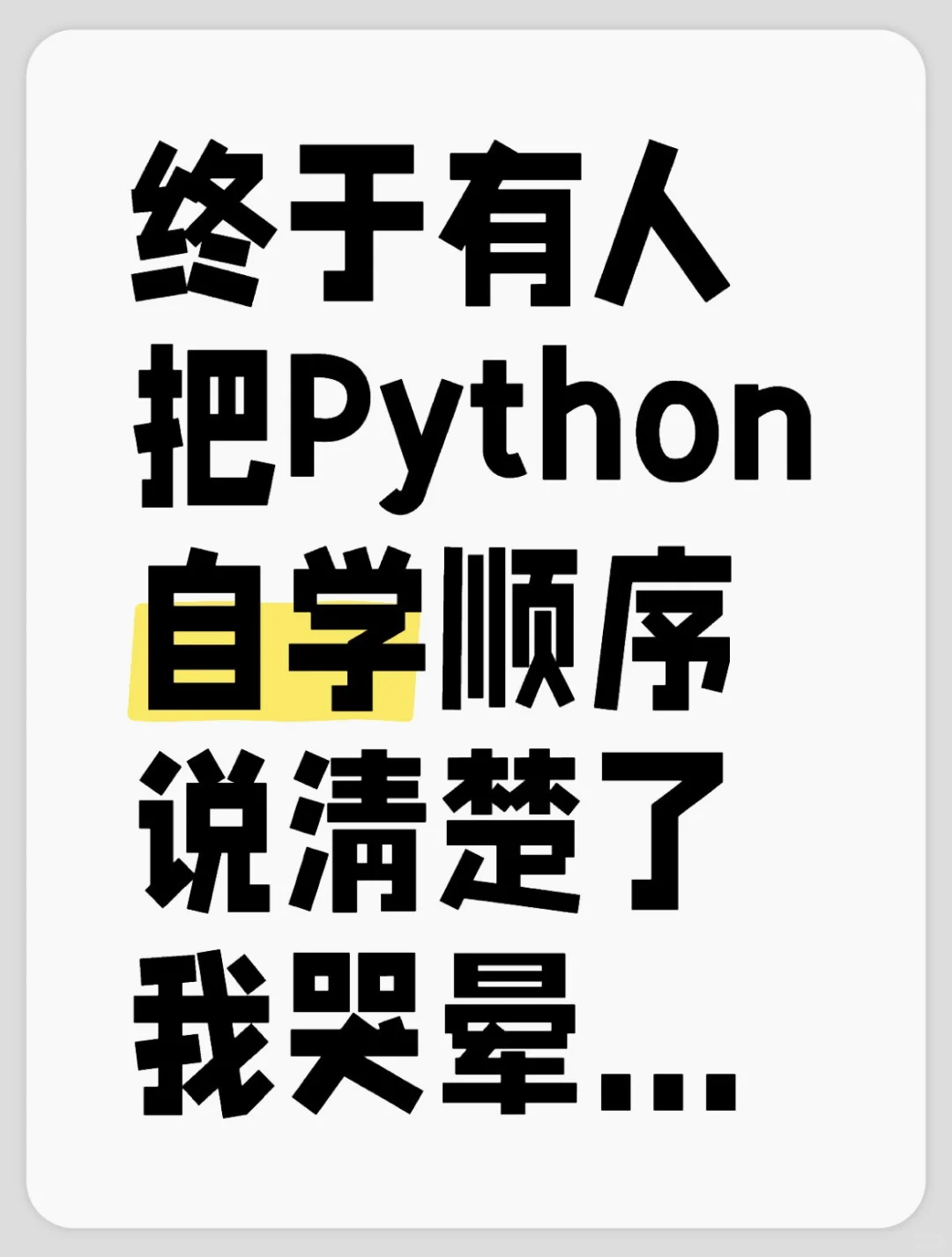自学Python的正确顺序，搞反了真的很麻烦！