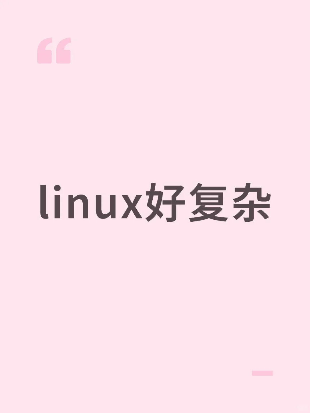 ubuntu真的好复杂