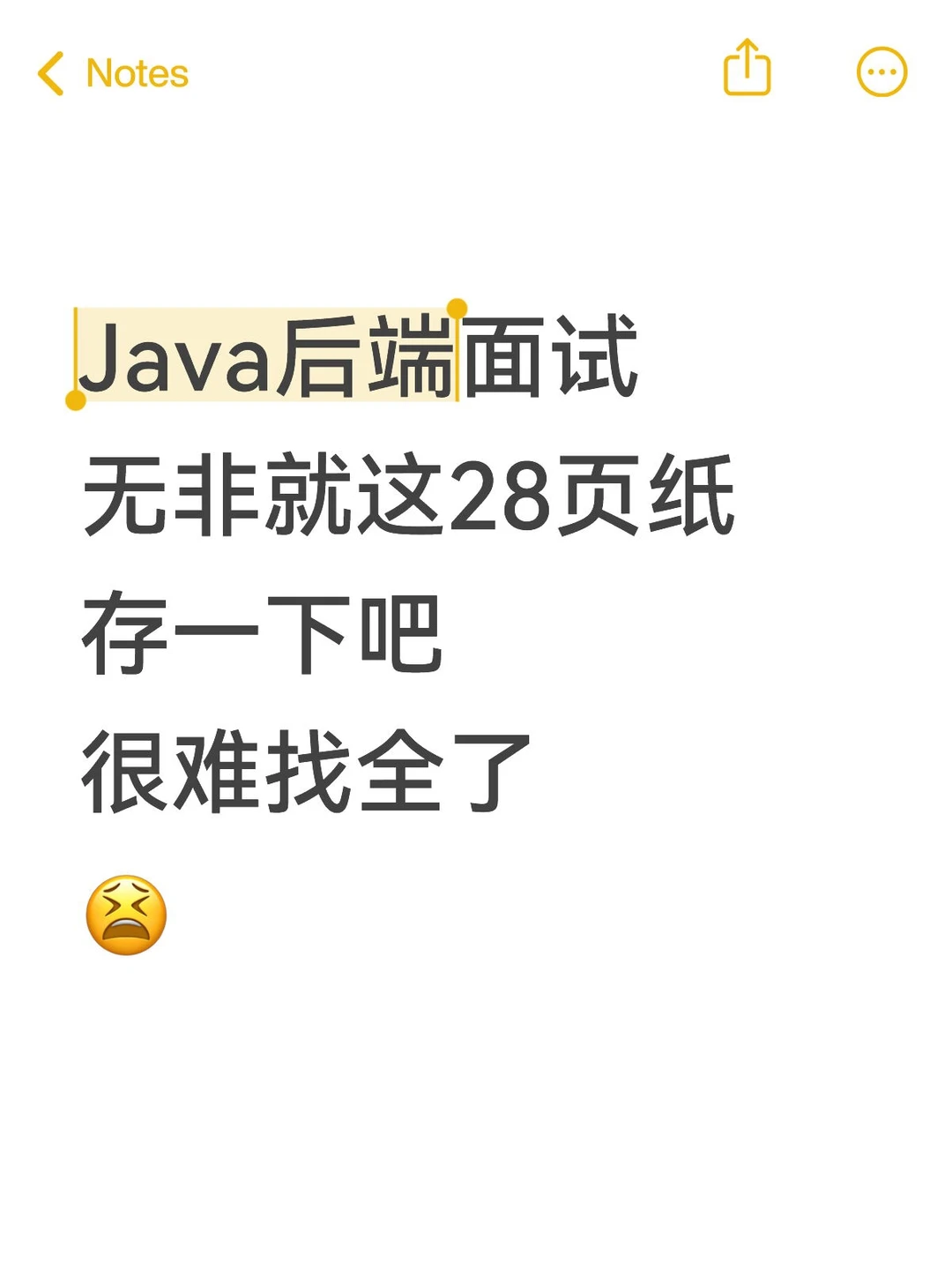 Java后端面试无非就这28页纸，存一下吧