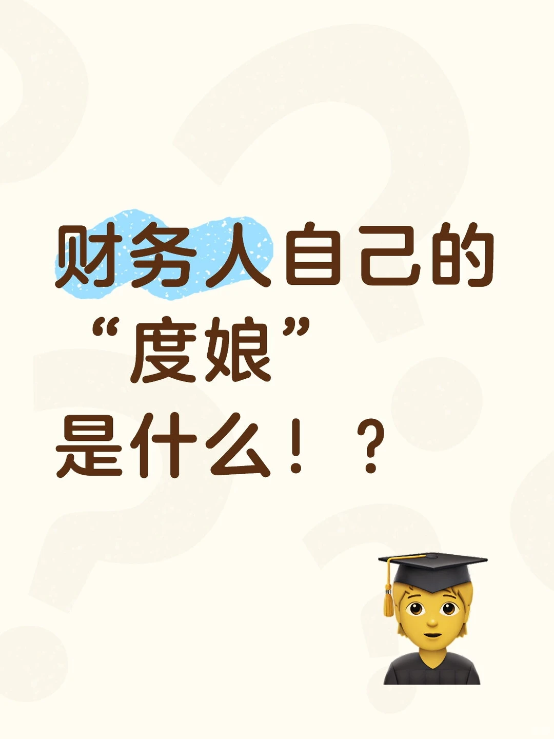 财务人自己的“度娘”是什么❗❓