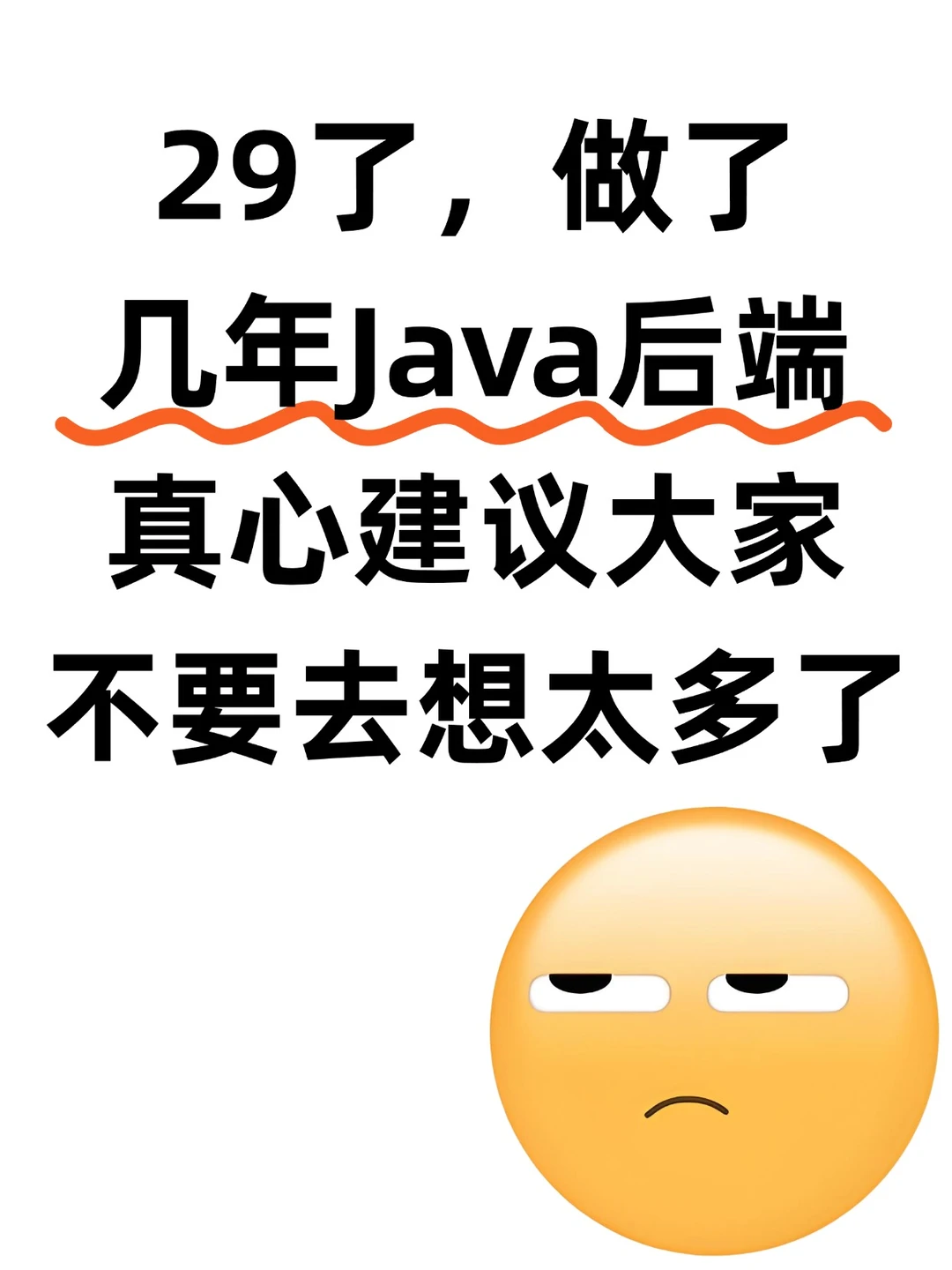 29了做了几年Java后端，建议大家不要太天真