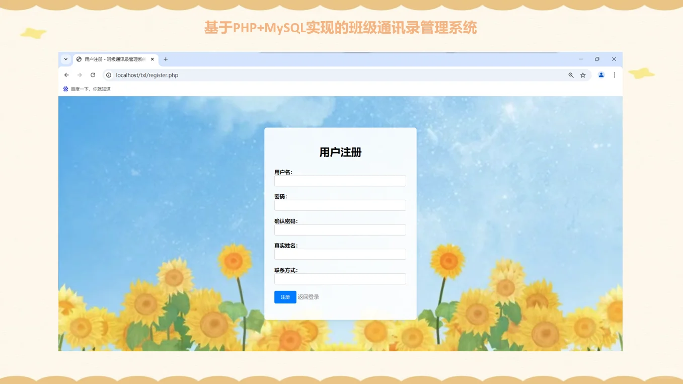 PHP+MYSQL班级通讯录管理系统