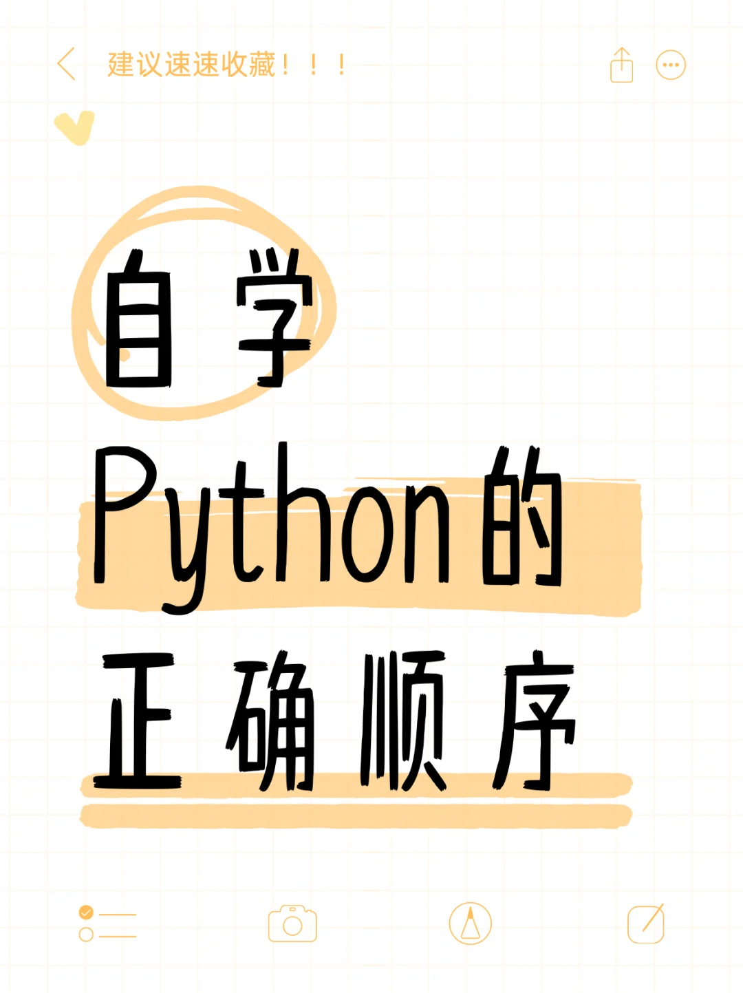 自学Python的正确顺序｜千万不要弄反了