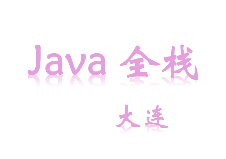 Java全栈中级-大连