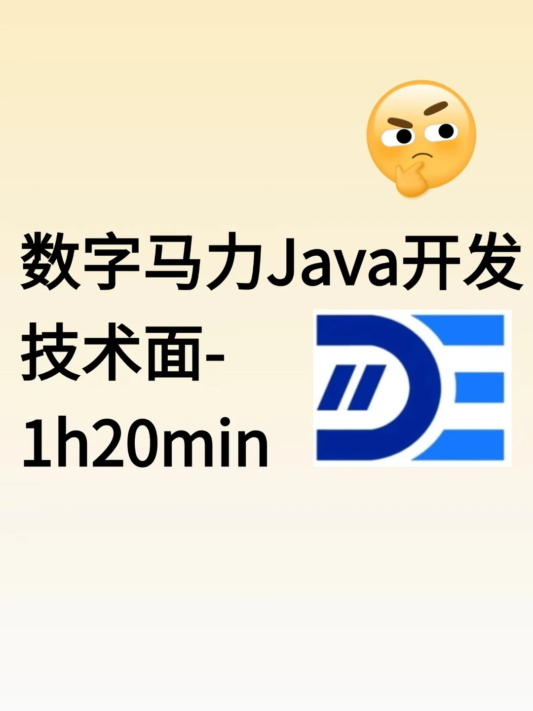 数字马力Java开发技术面（已过面经）
