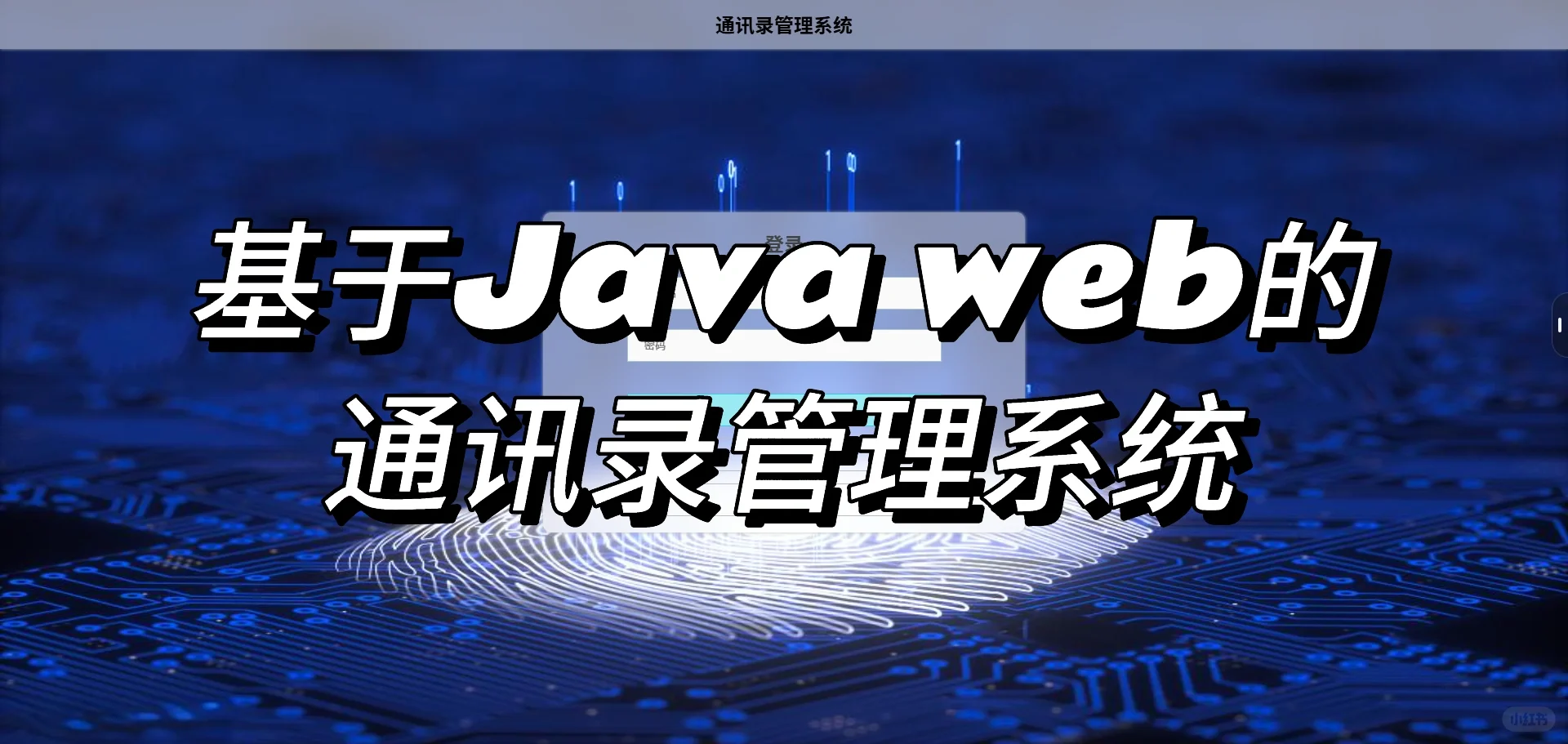 基于JavaWeb的通讯录管理系统