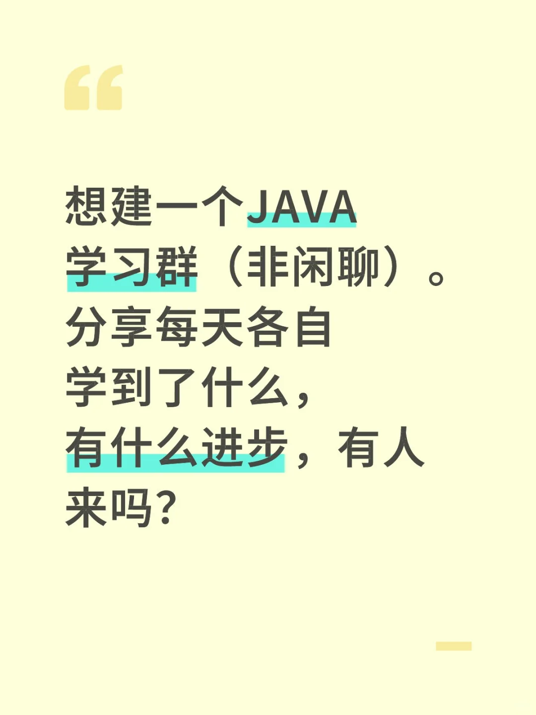 Java在职学习交流，有人一起吗