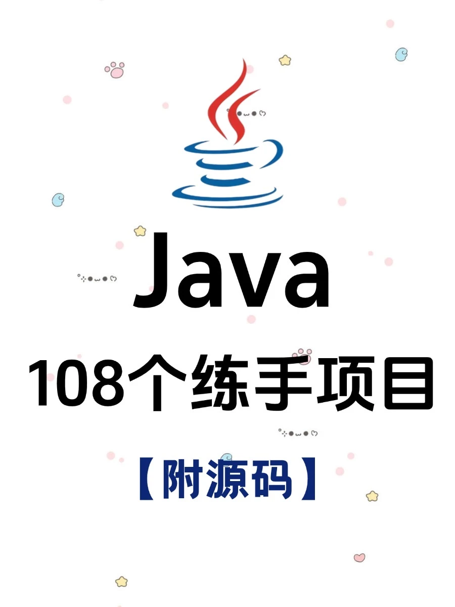 Java其实真的很水，108个练手项目（附源码）！
