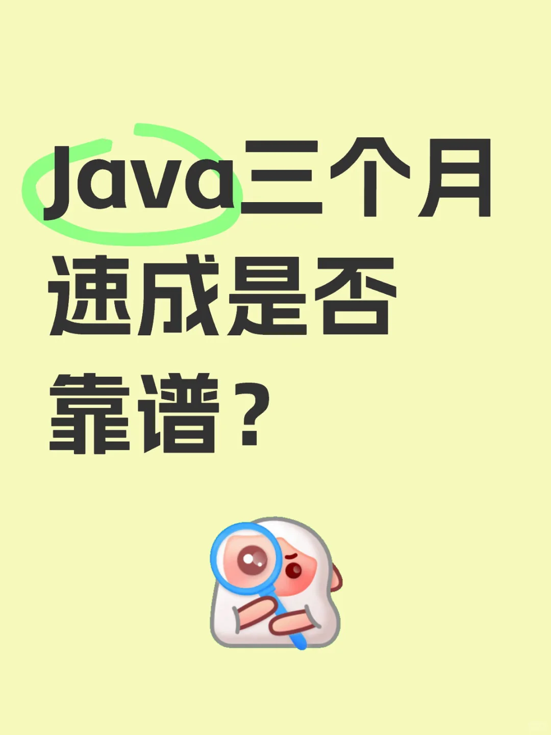 Java三个月速成是否靠谱?