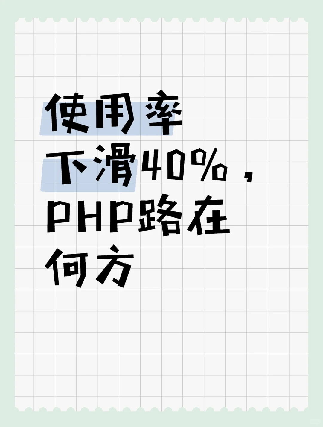 短短两年使用率下滑百分之40，PHP路在何方