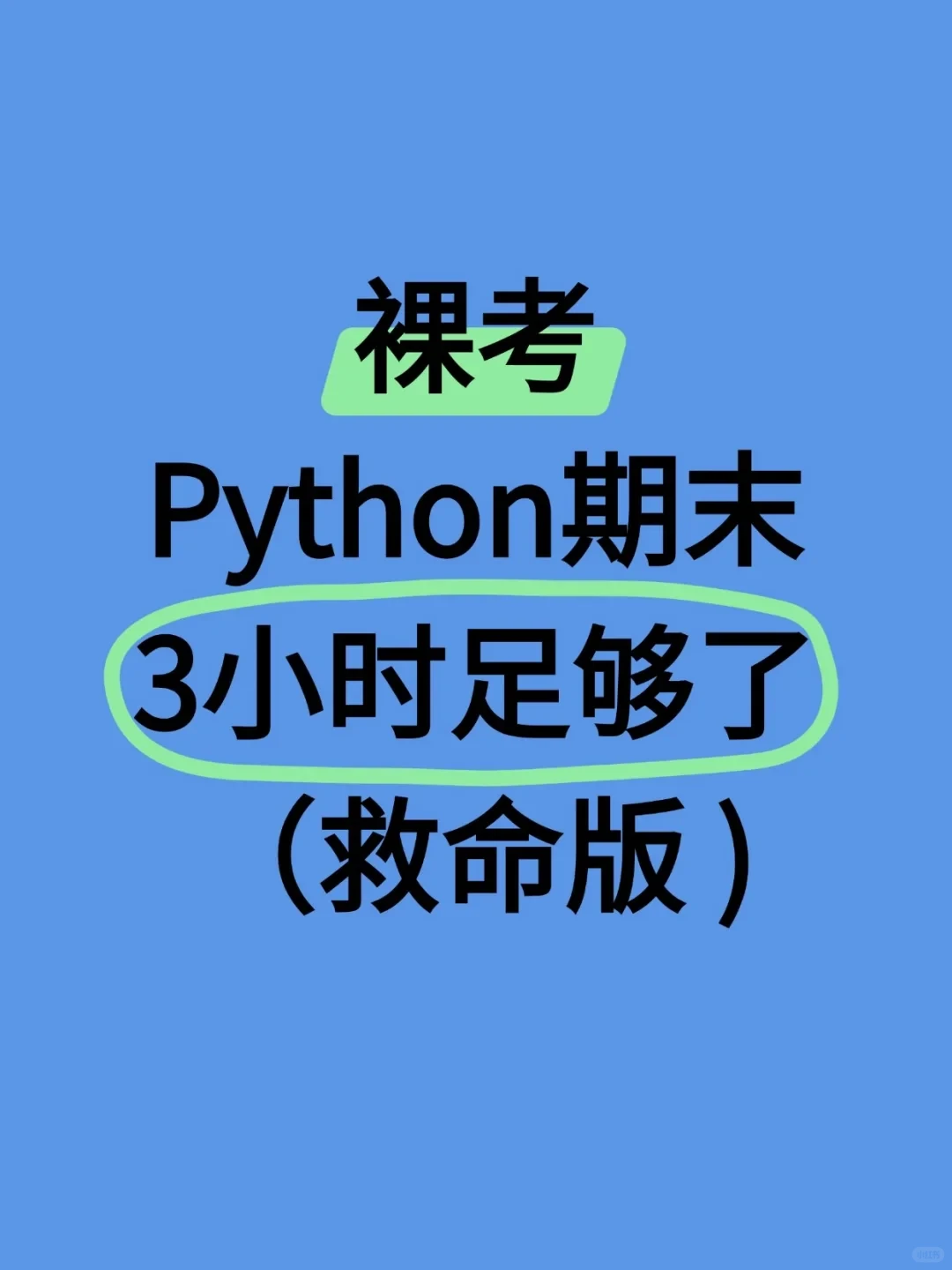 Python考试重点笔记总结❗期末轻松90➕裸考