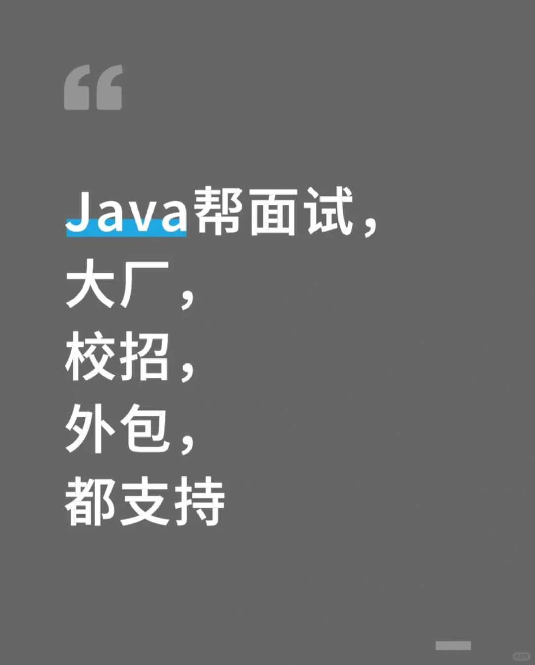 java帮面试，大厂，校招，外包，都支持