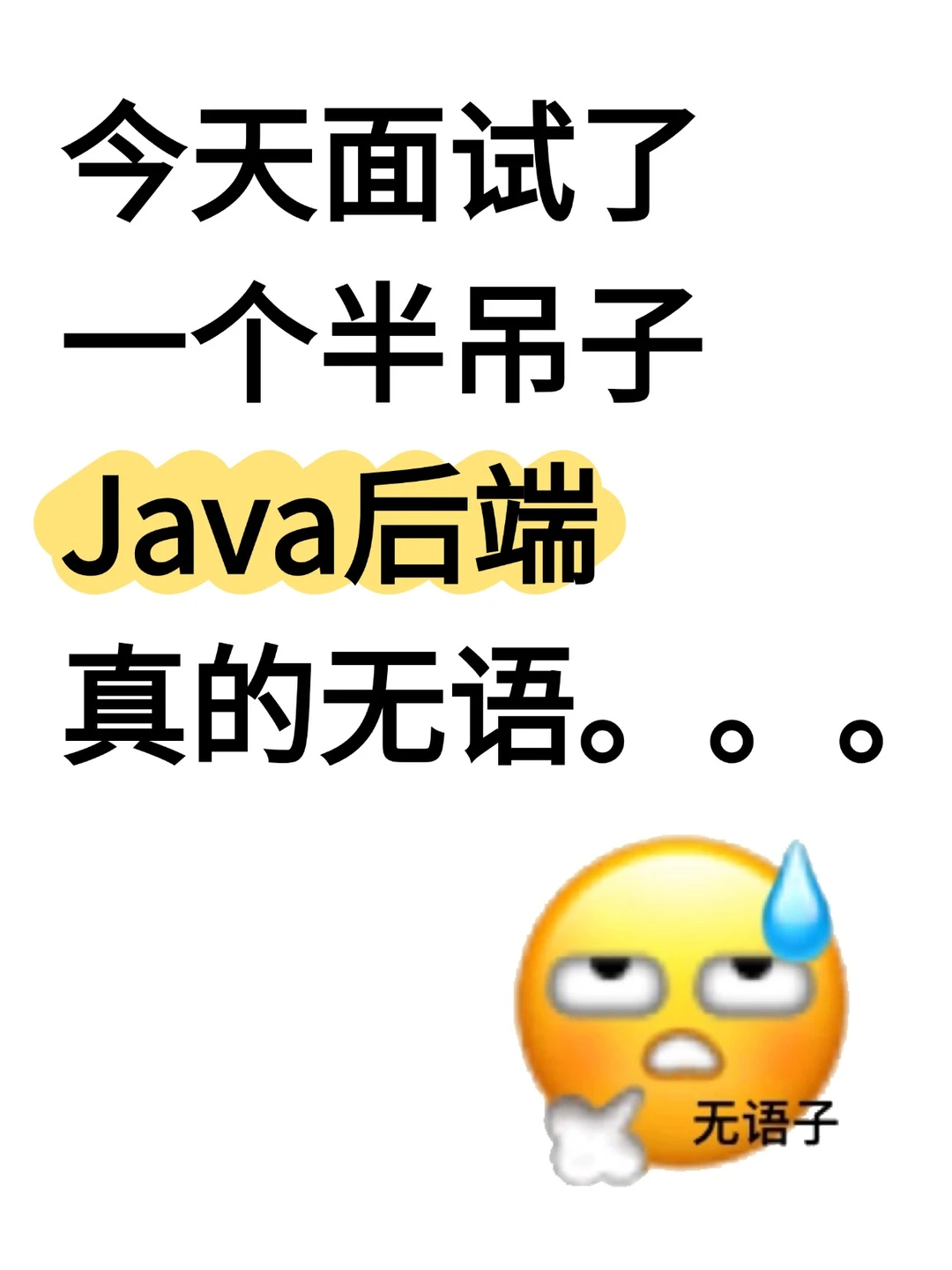 今天面试了一个半吊子Java后端，真无语😭