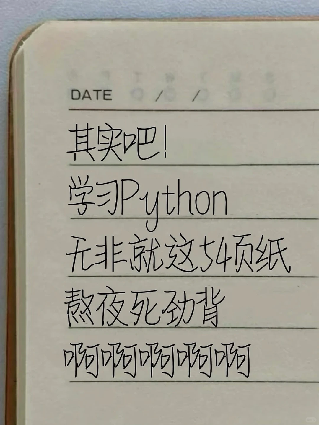 Python无非就这54页纸（邪修版）