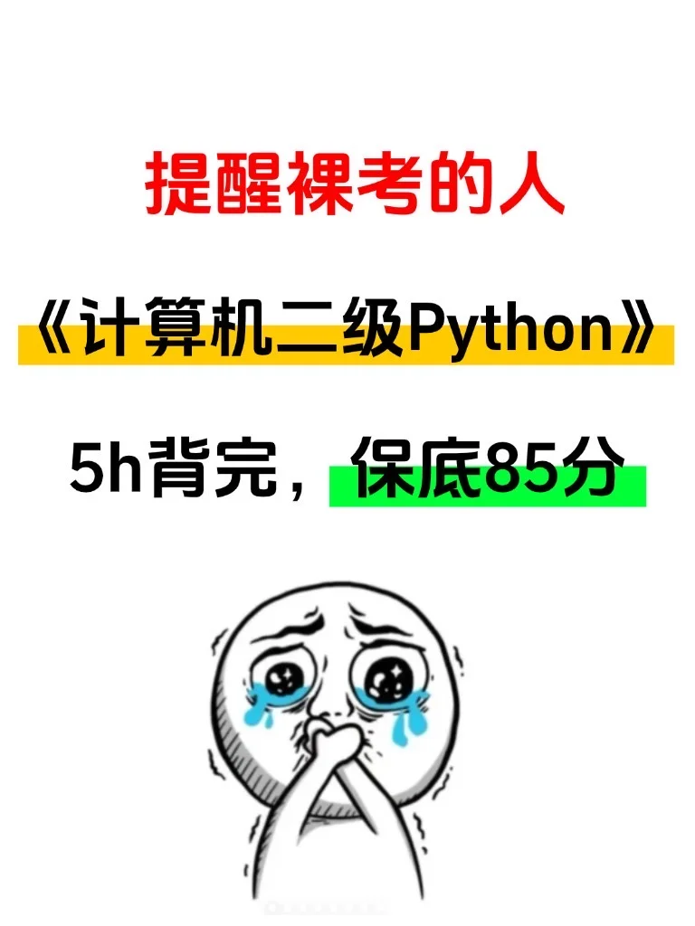 提醒裸考计算机Python的，答案已出，熬夜背！