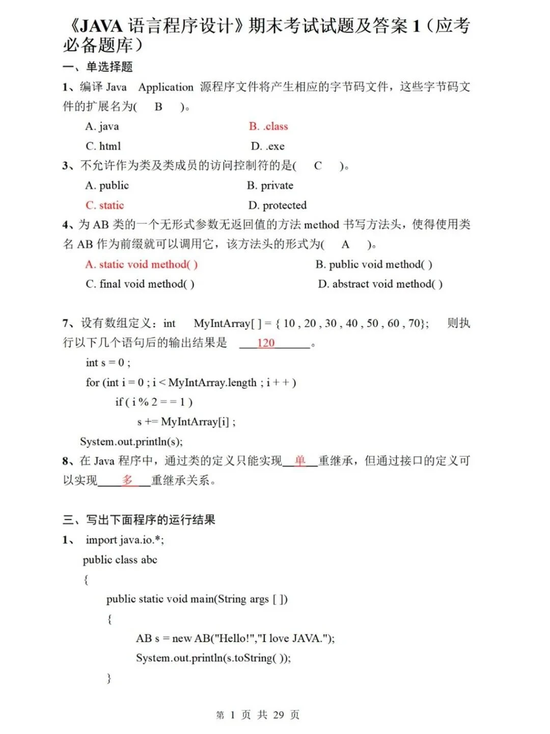 Java期末考试，重复率88％背完期末轻松95➕