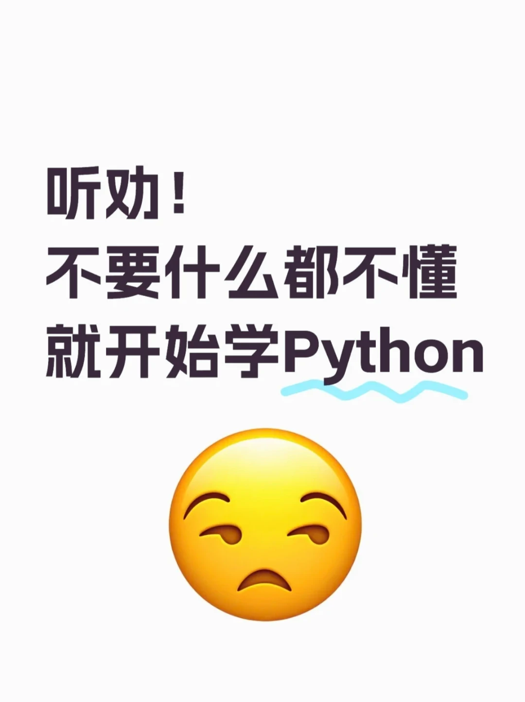 听劝！别什么都不懂就开始学Python了