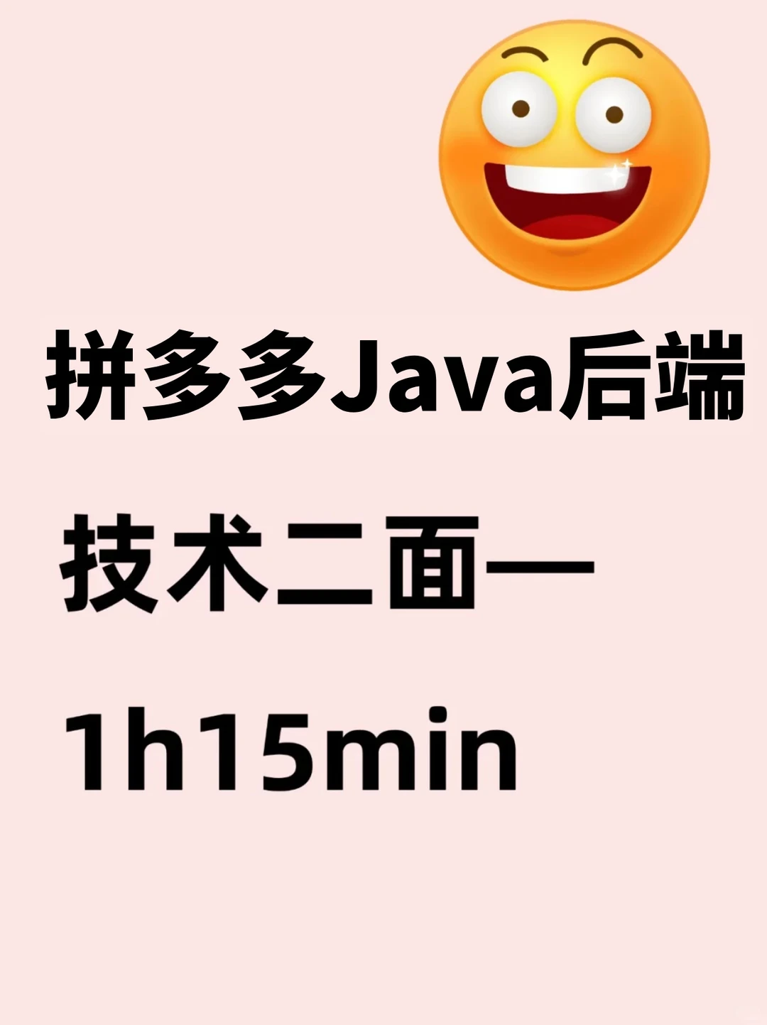 拼多多Java后端，技术二面（已过）