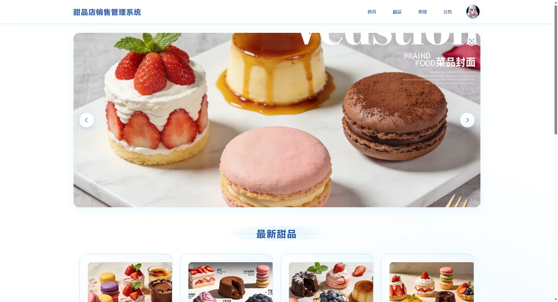 基于spring boot+vue的甜品店销售管理系统