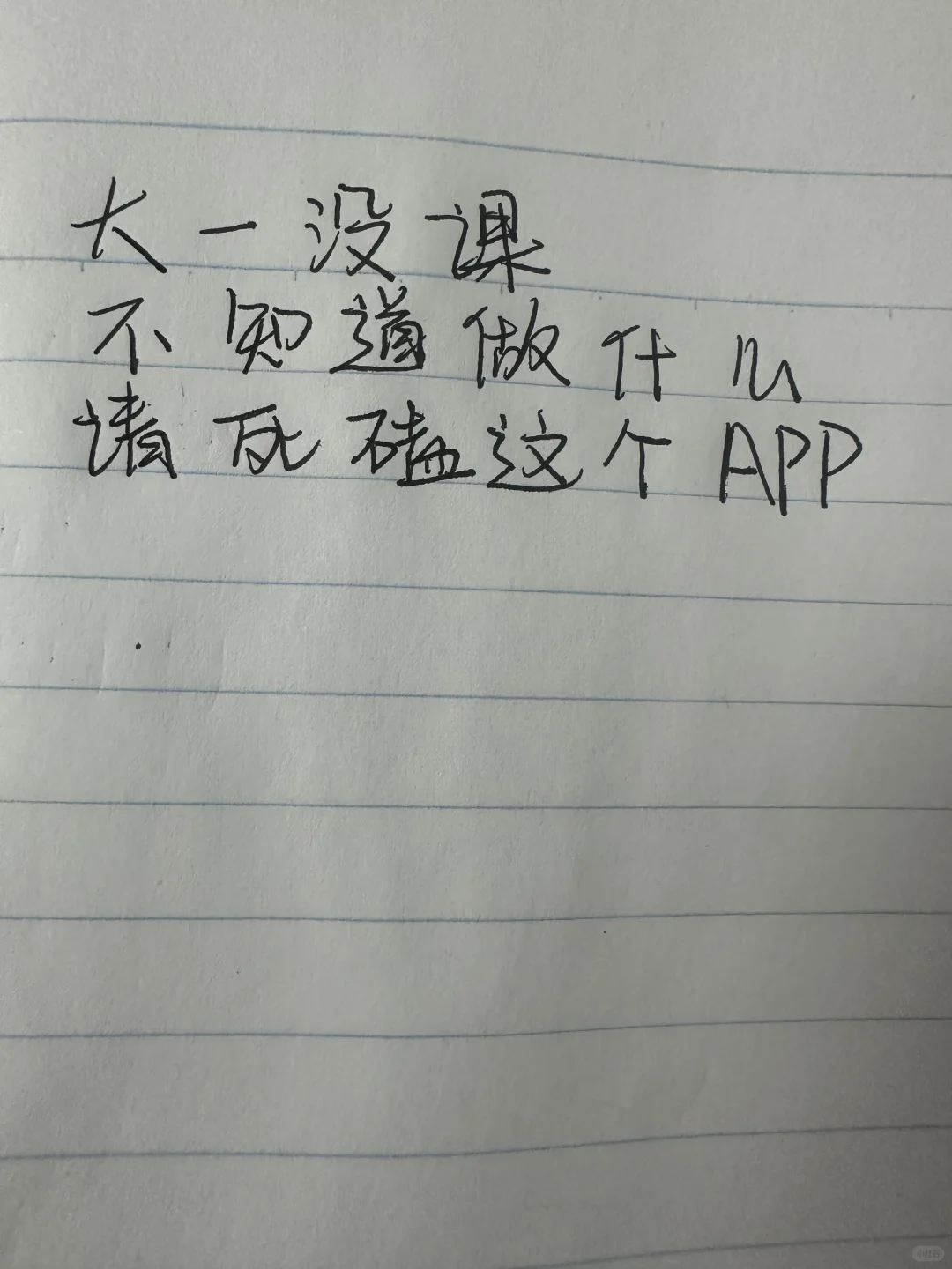 大一没课，听我的就死磕这个App