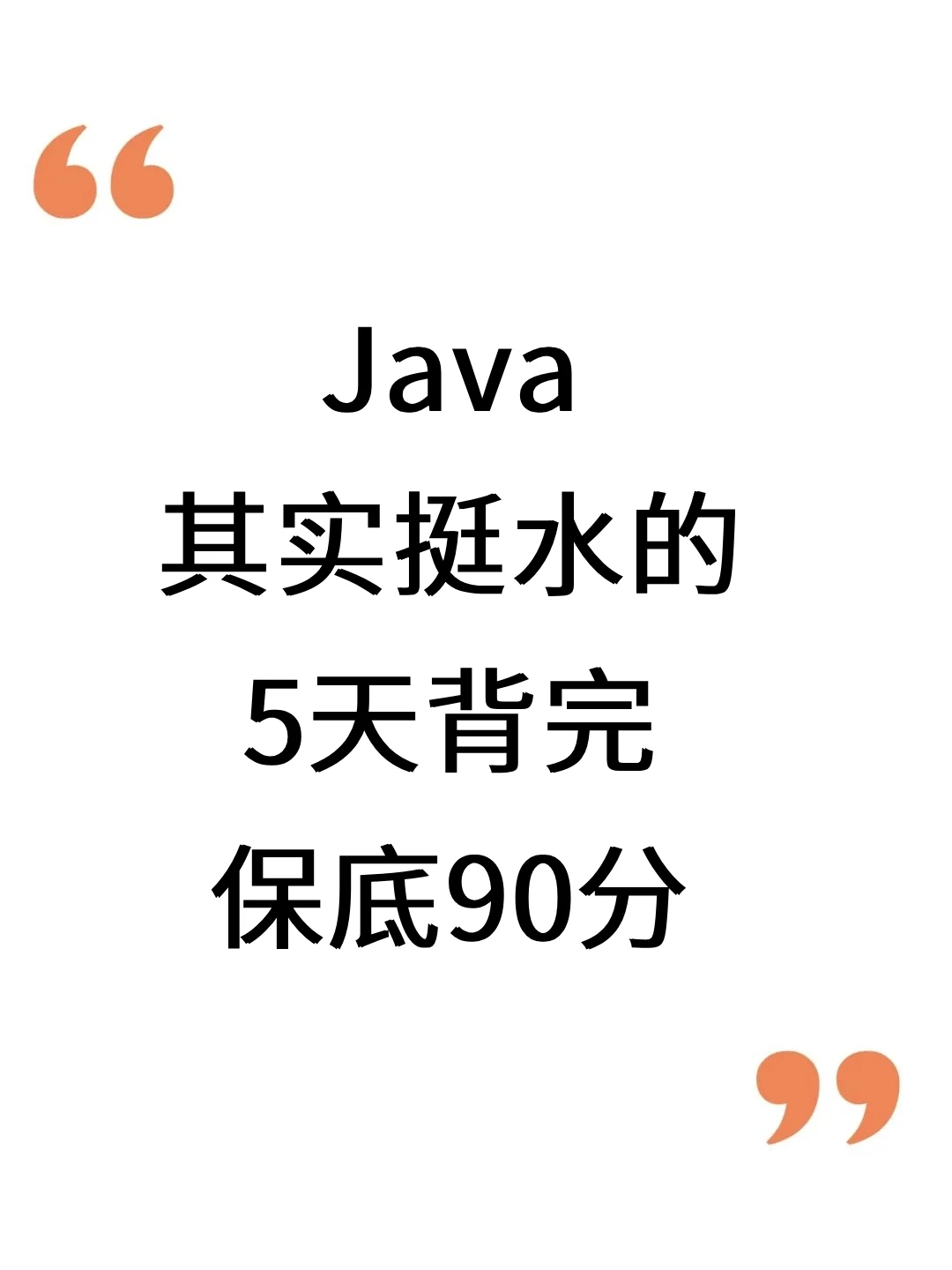 Java其实挺水的，5天背完 保底90分！