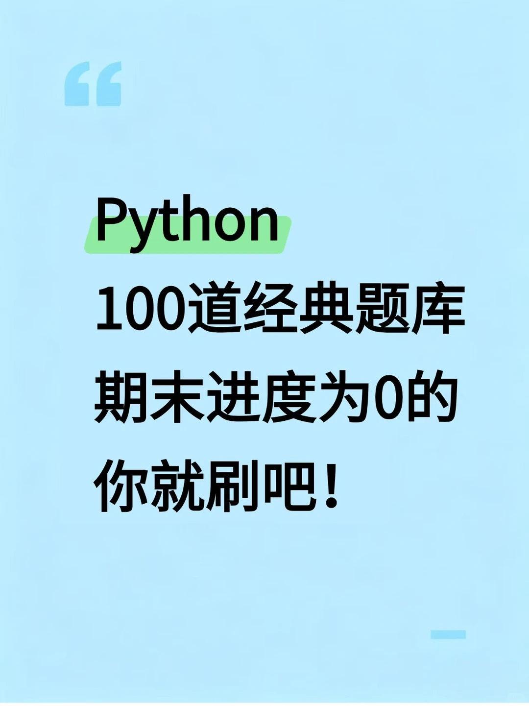 Python100道经典题，期末进度为0的你就刷吧
