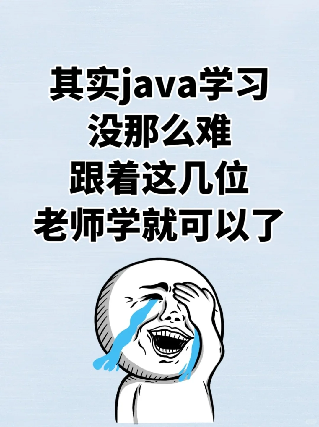 学java别吃没必要的苦！！