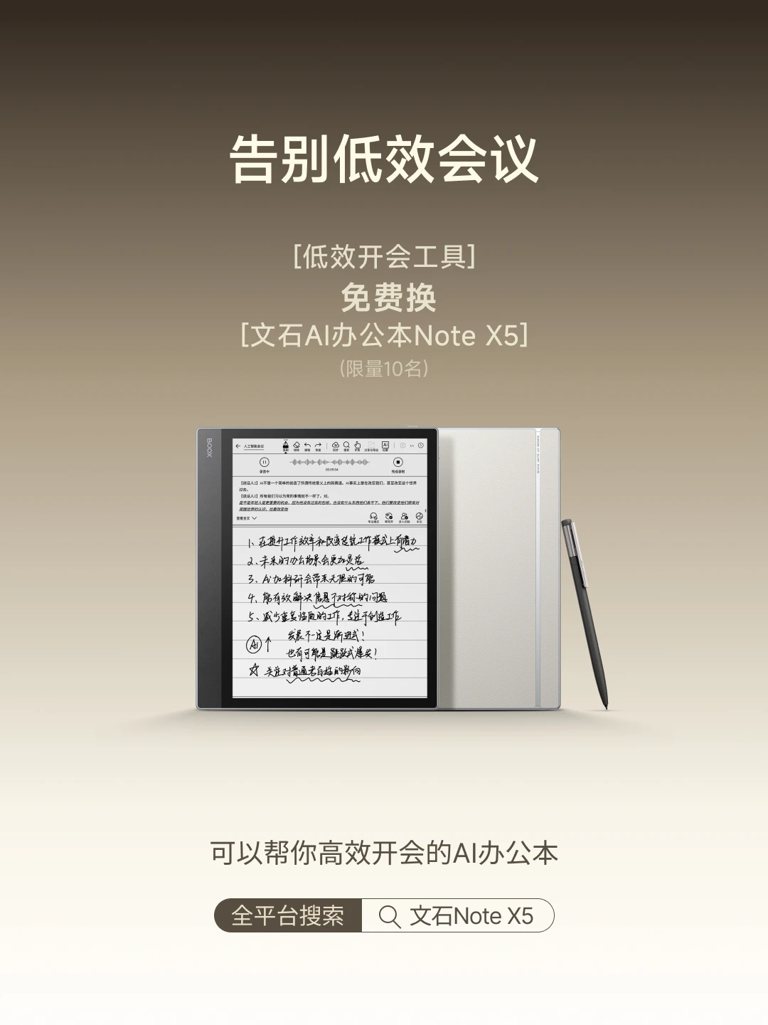 职场提效计划：10台文石NoteX5免费置换！