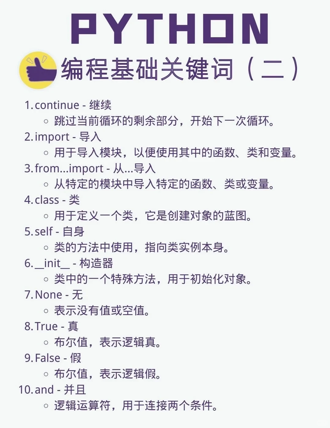 Python基础关键词大全