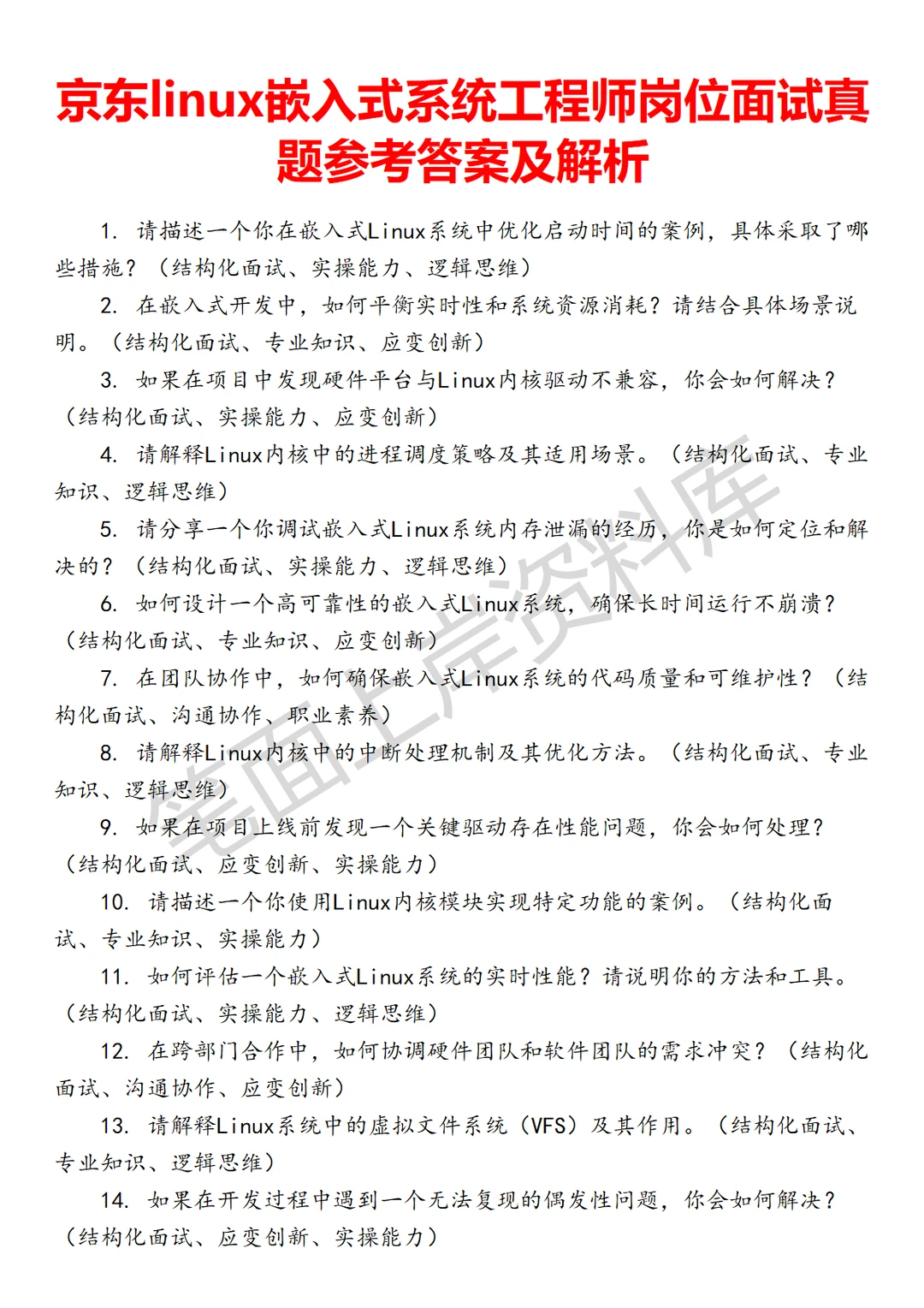 京东linux嵌入式系统工程师