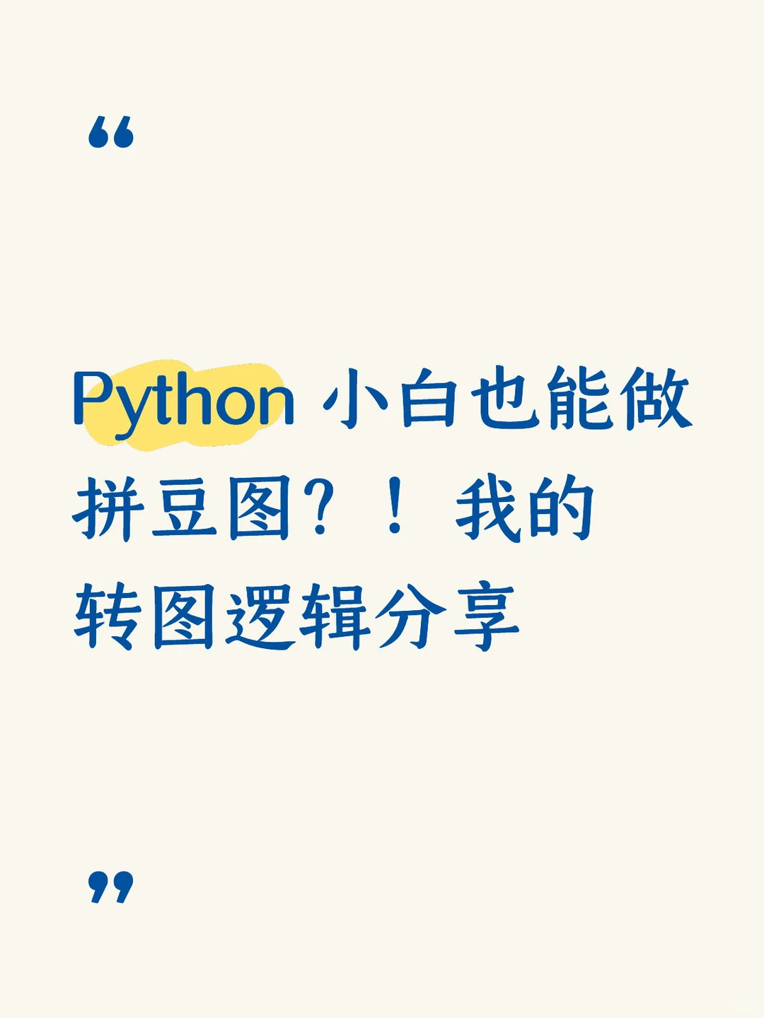 Python 小白也能做拼豆图？！转图逻辑分享
