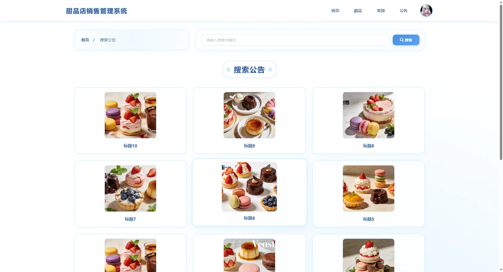 基于spring boot+vue的甜品店销售管理系统